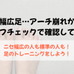 幅広足セルフチェック