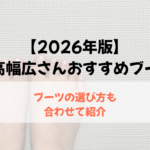 ブーツ